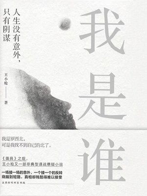 cover image of 我是谁